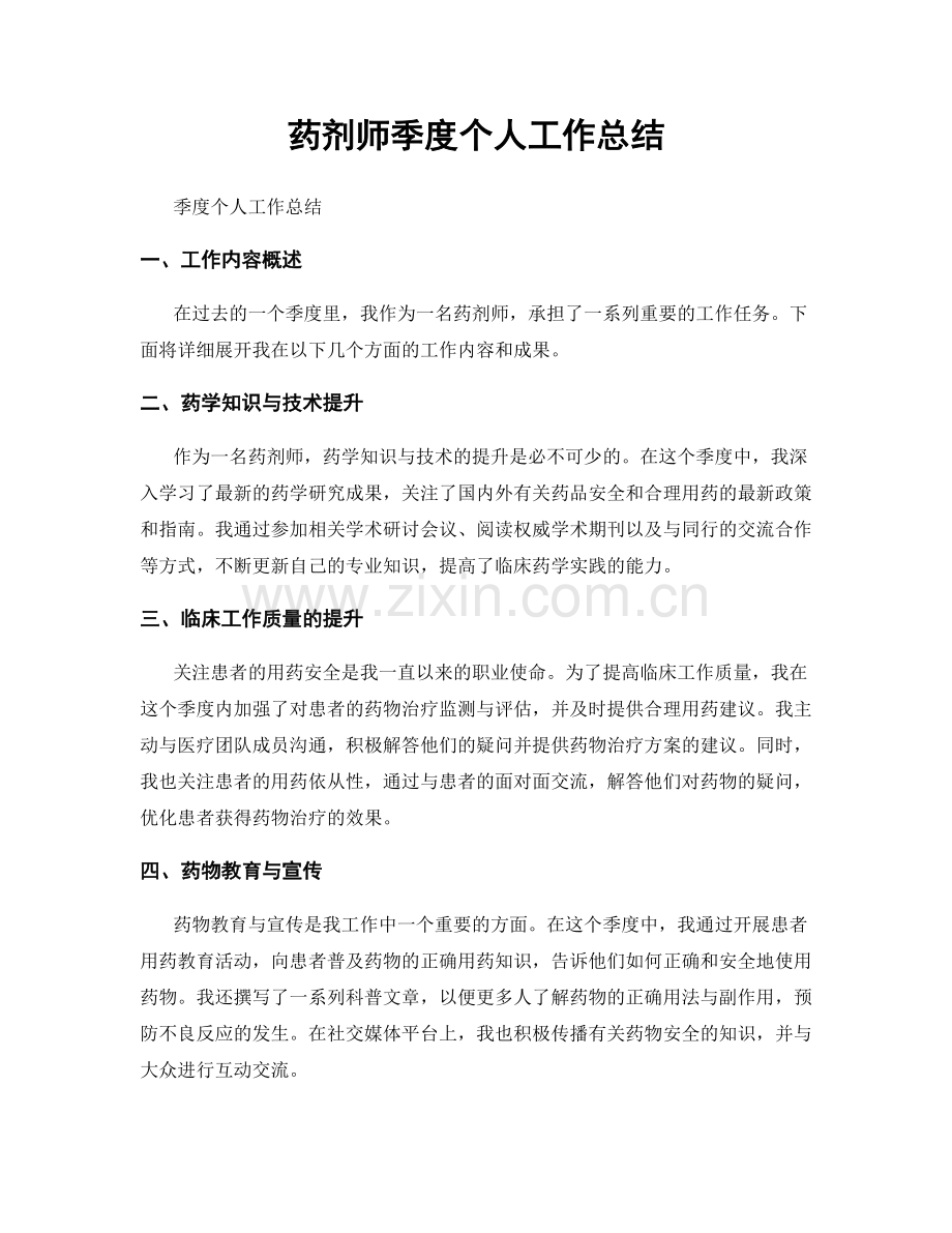 药剂师季度个人工作总结.docx_第1页