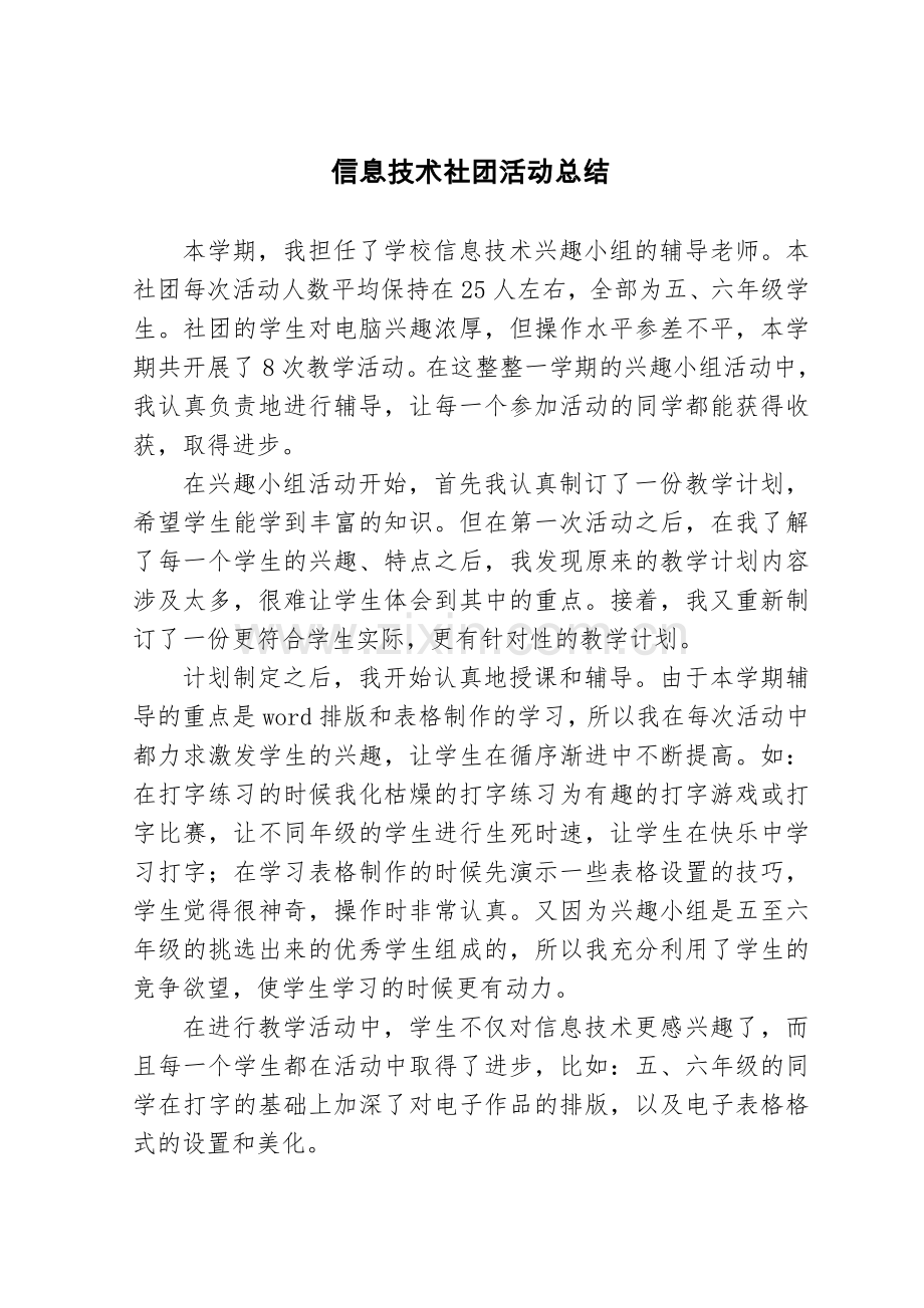 信息技术社团活动总结.doc_第1页