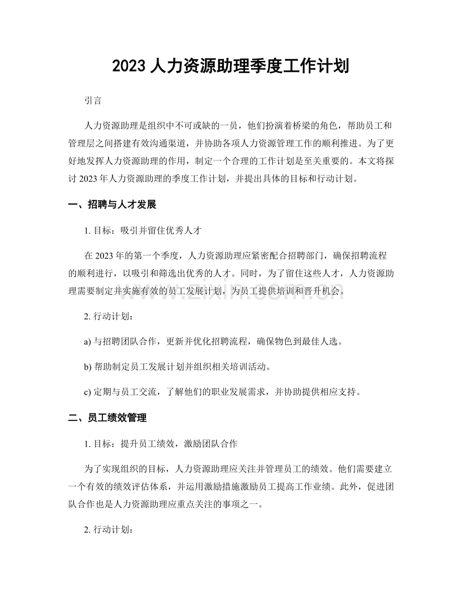 2023人力资源助理季度工作计划.docx_第1页