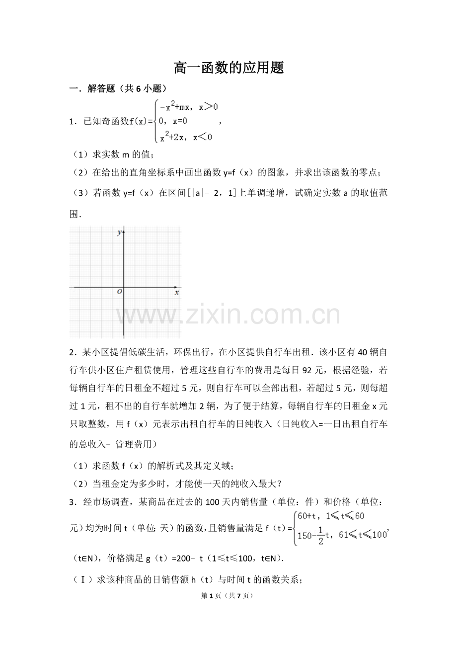 高一函数的应用题.doc_第1页