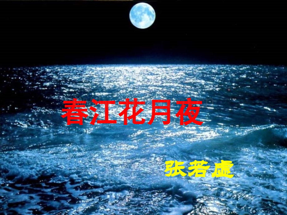 春江花月夜课件(公开课).ppt_第1页