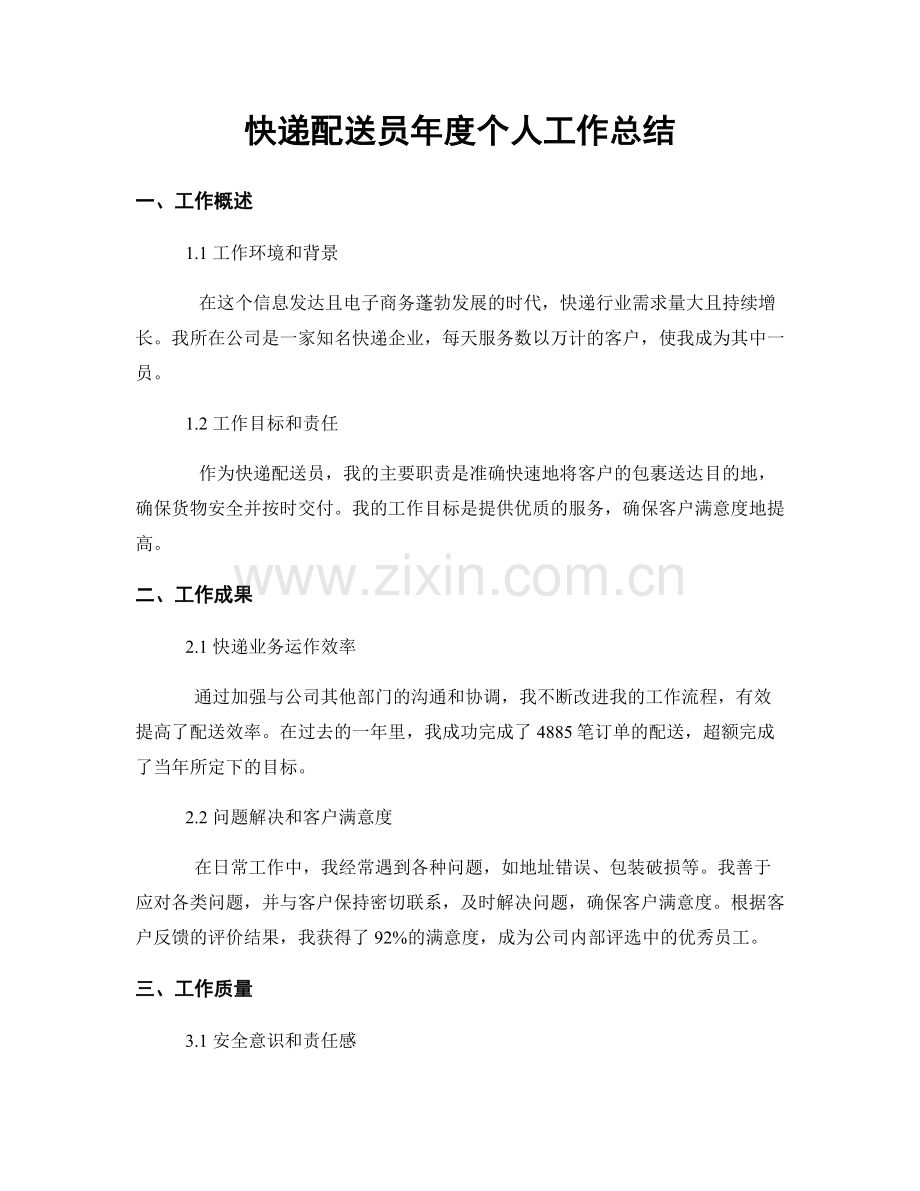 快递配送员年度个人工作总结.docx_第1页