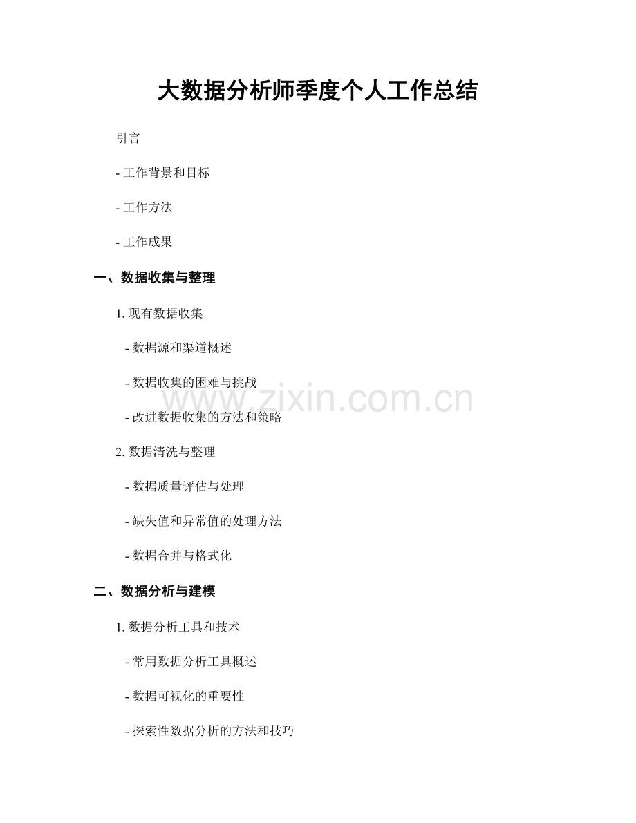 大数据分析师季度个人工作总结.docx_第1页