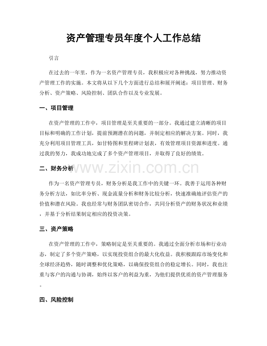 资产管理专员年度个人工作总结.docx_第1页