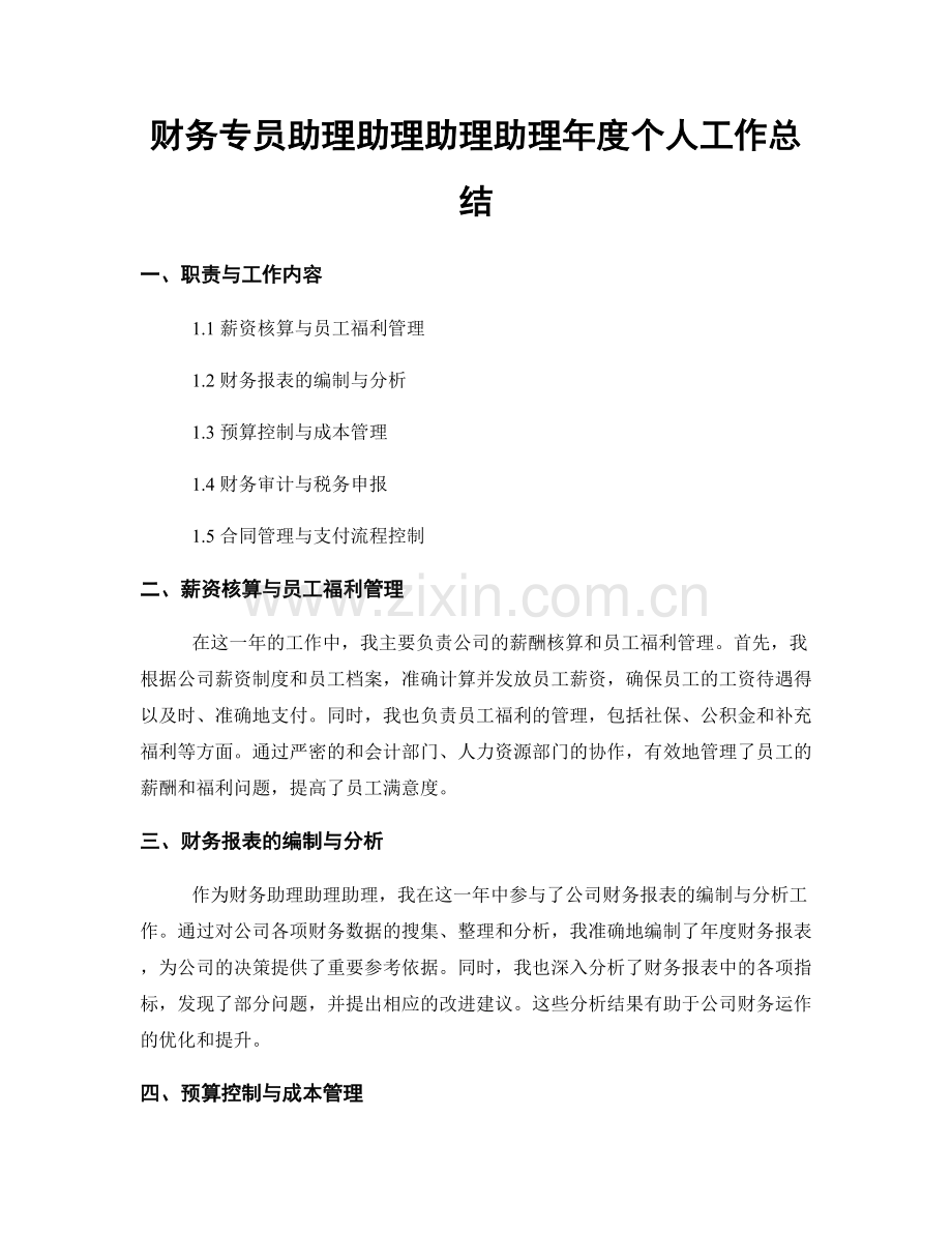 财务专员助理助理助理助理年度个人工作总结.docx_第1页