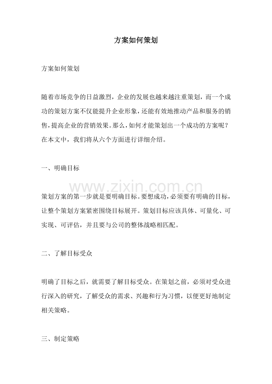 方案如何策划.docx_第1页