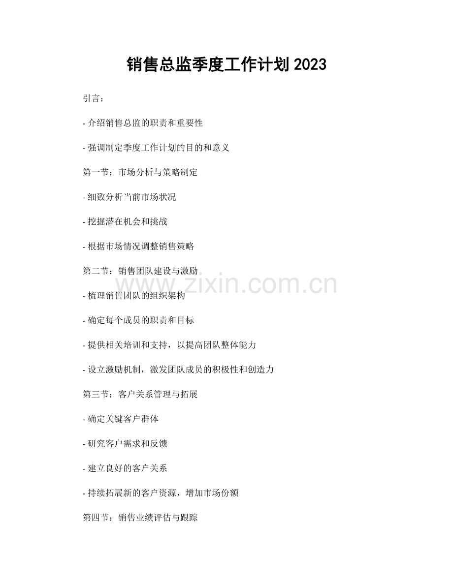 销售总监季度工作计划2023.docx_第1页