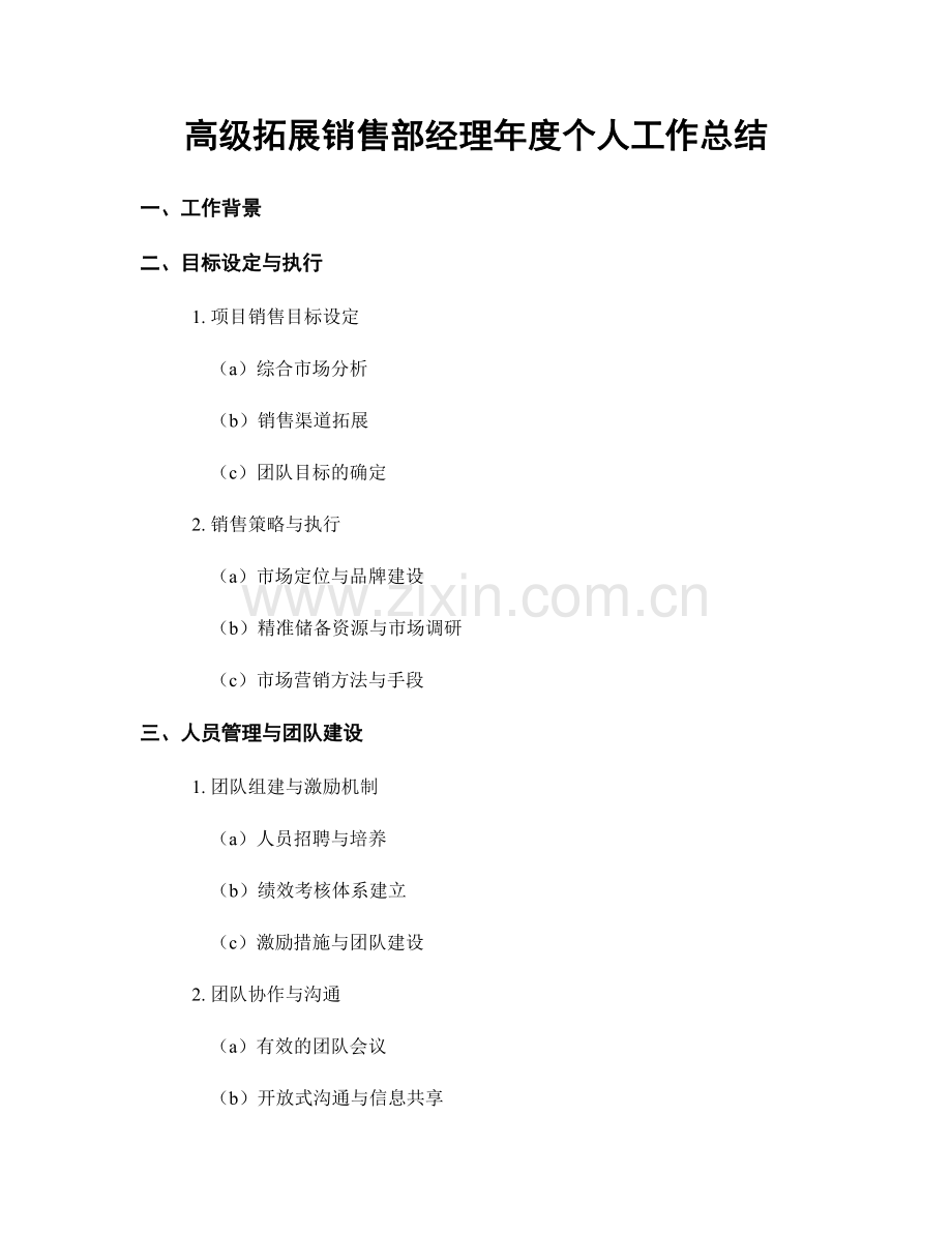 高级拓展销售部经理年度个人工作总结.docx_第1页