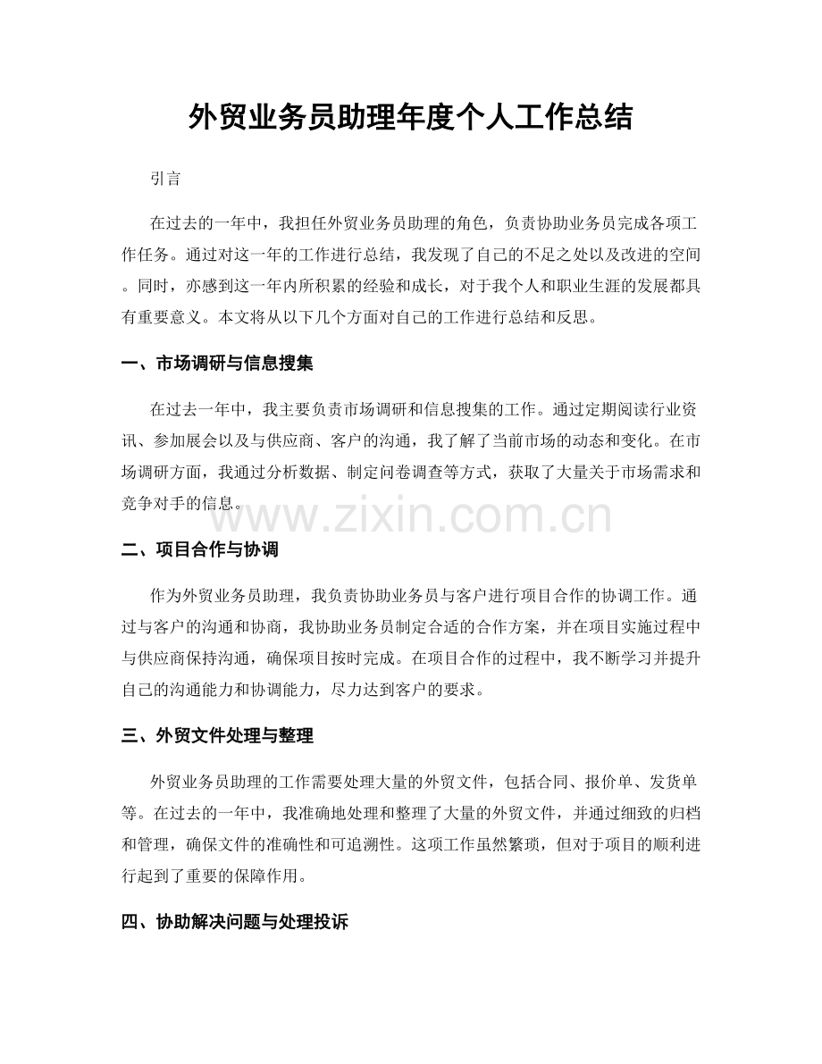 外贸业务员助理年度个人工作总结.docx_第1页