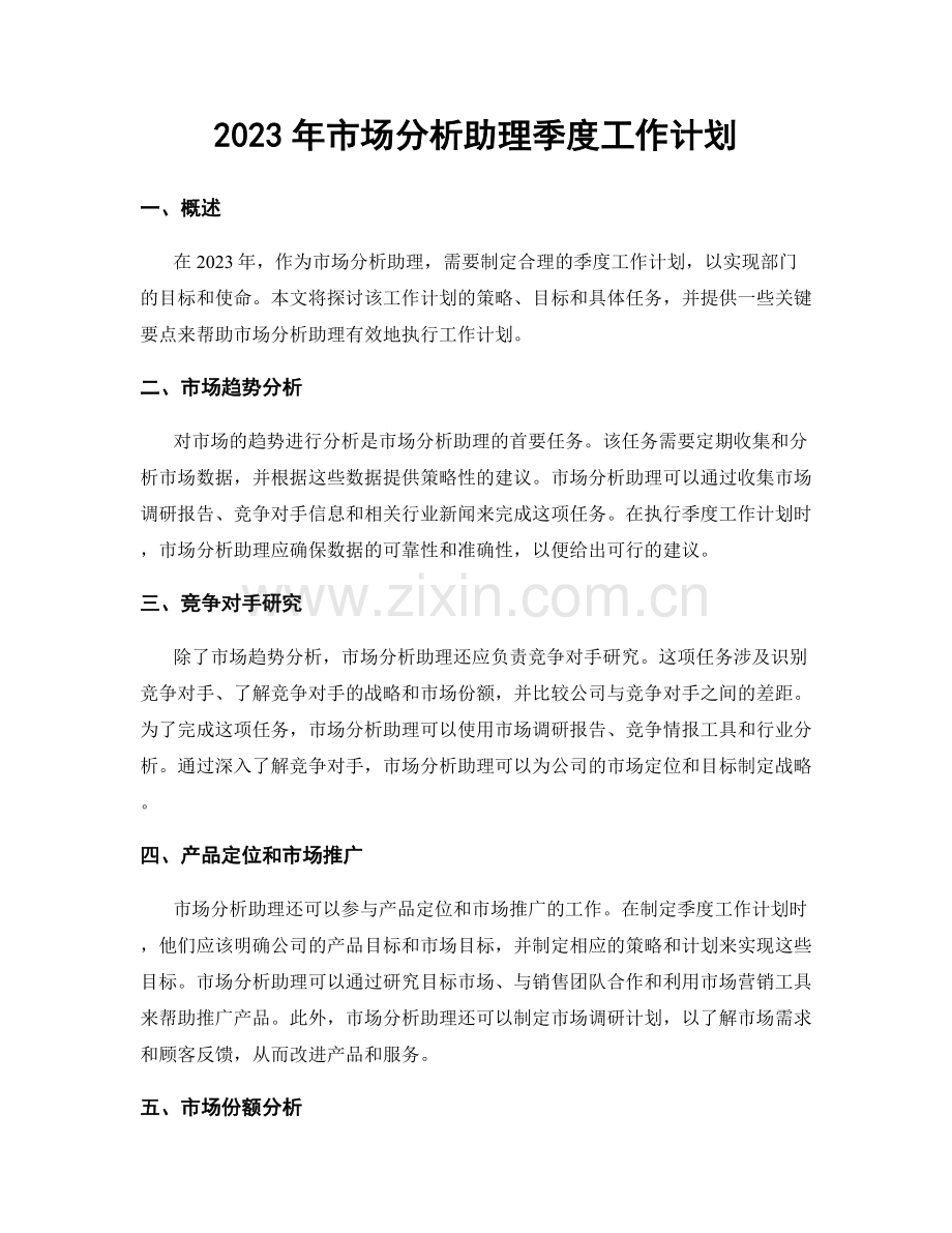 2023年市场分析助理季度工作计划.docx_第1页