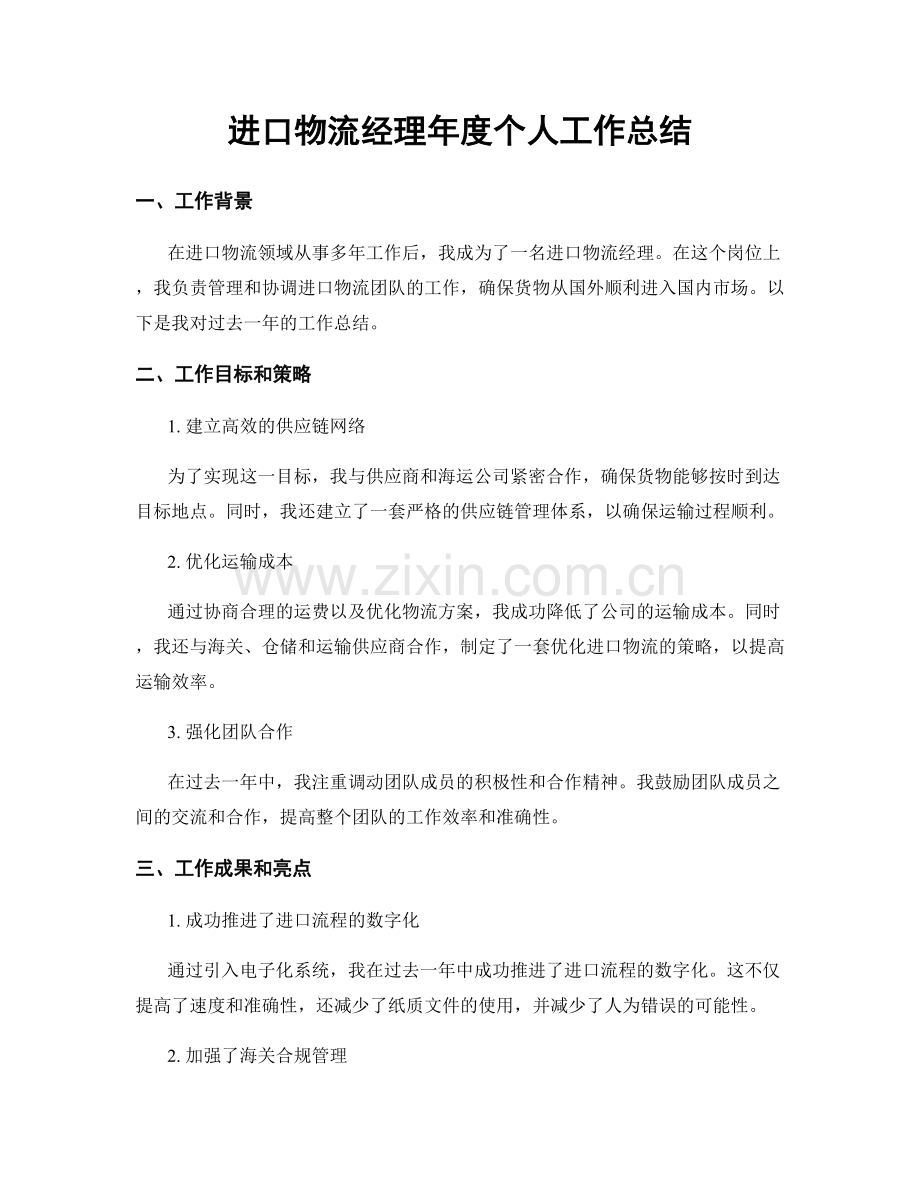 进口物流经理年度个人工作总结.docx_第1页