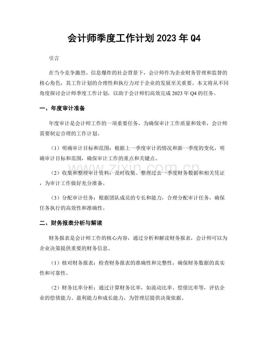 会计师季度工作计划2023年Q4.docx_第1页