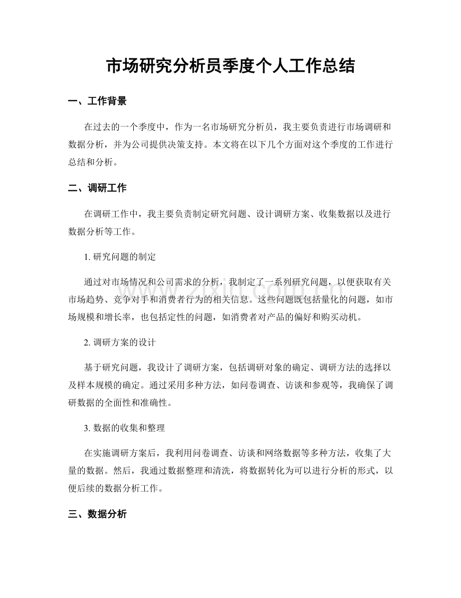 市场研究分析员季度个人工作总结.docx_第1页