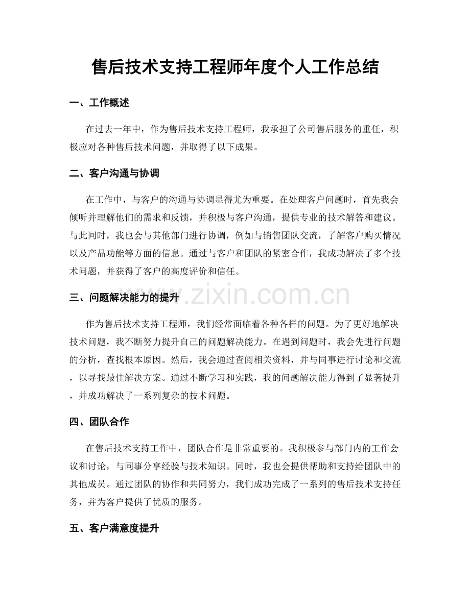 售后技术支持工程师年度个人工作总结.docx_第1页