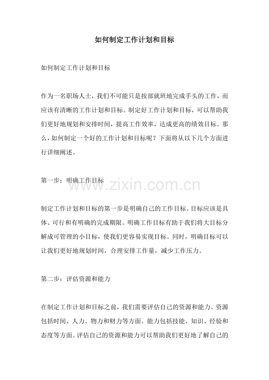 如何制定工作计划和目标.docx_第1页