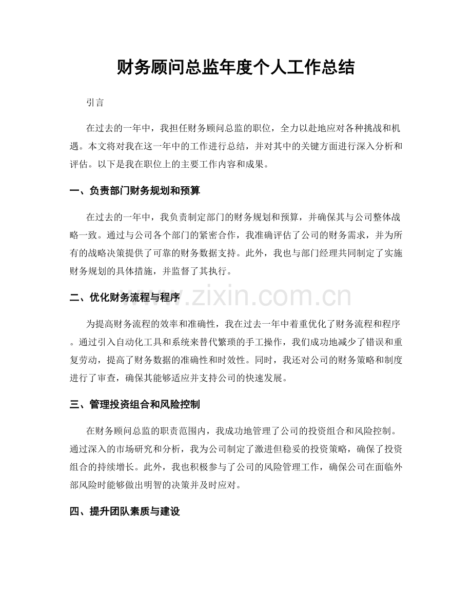 财务顾问总监年度个人工作总结.docx_第1页