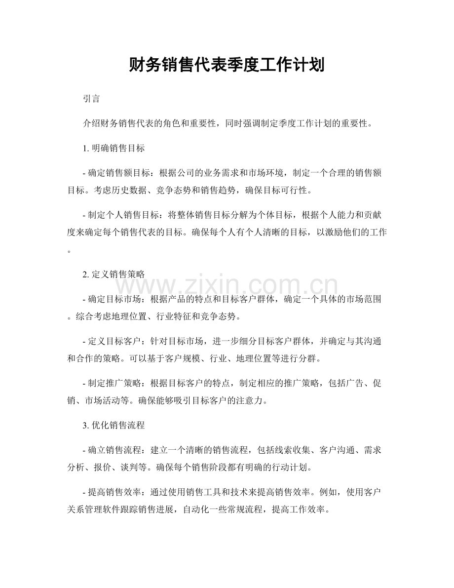 财务销售代表季度工作计划.docx_第1页