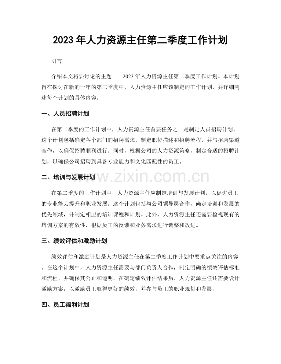 2023年人力资源主任第二季度工作计划.docx_第1页