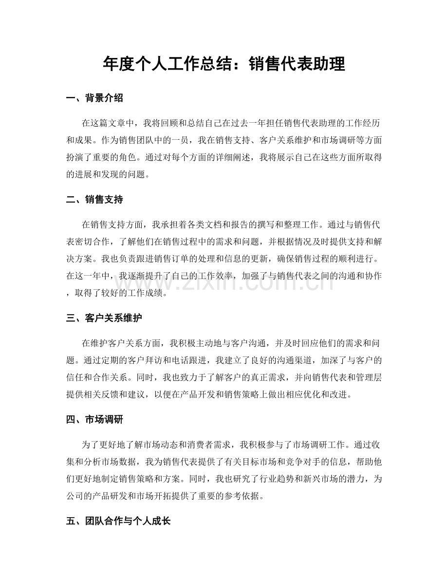 年度个人工作总结：销售代表助理.docx_第1页