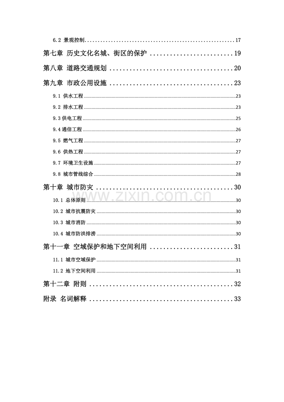 01-陕西省城市规划技术管理规定2018年调整终稿.doc_第3页