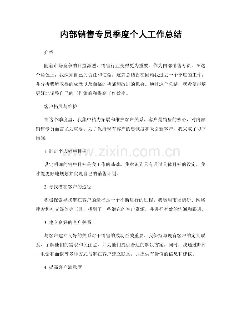 内部销售专员季度个人工作总结.docx_第1页