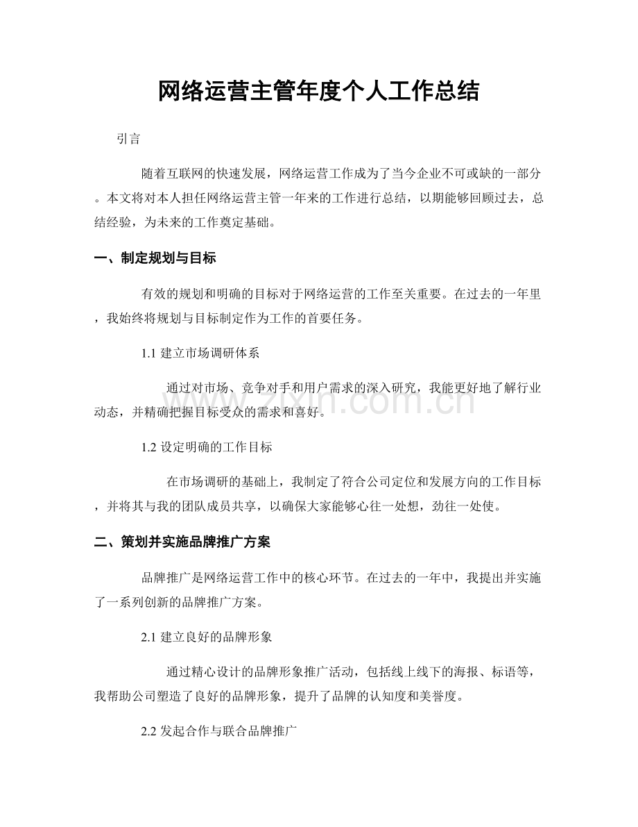 网络运营主管年度个人工作总结.docx_第1页