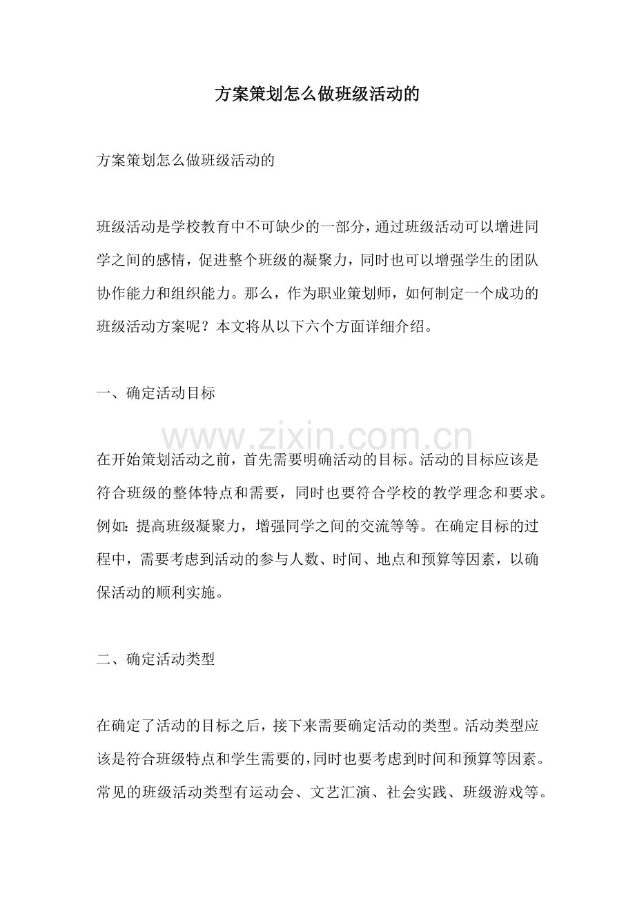 方案策划怎么做班级活动的.docx_第1页