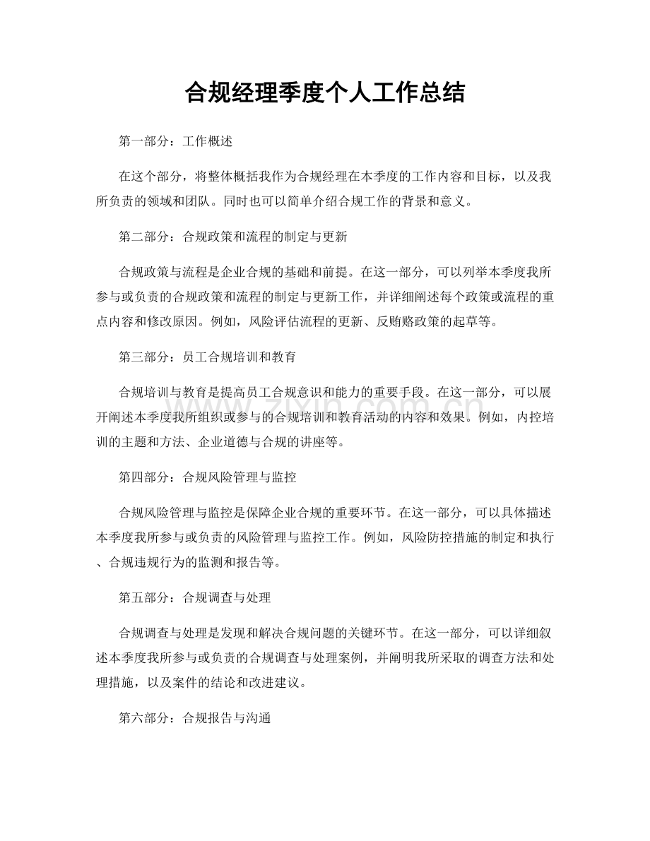 合规经理季度个人工作总结.docx_第1页