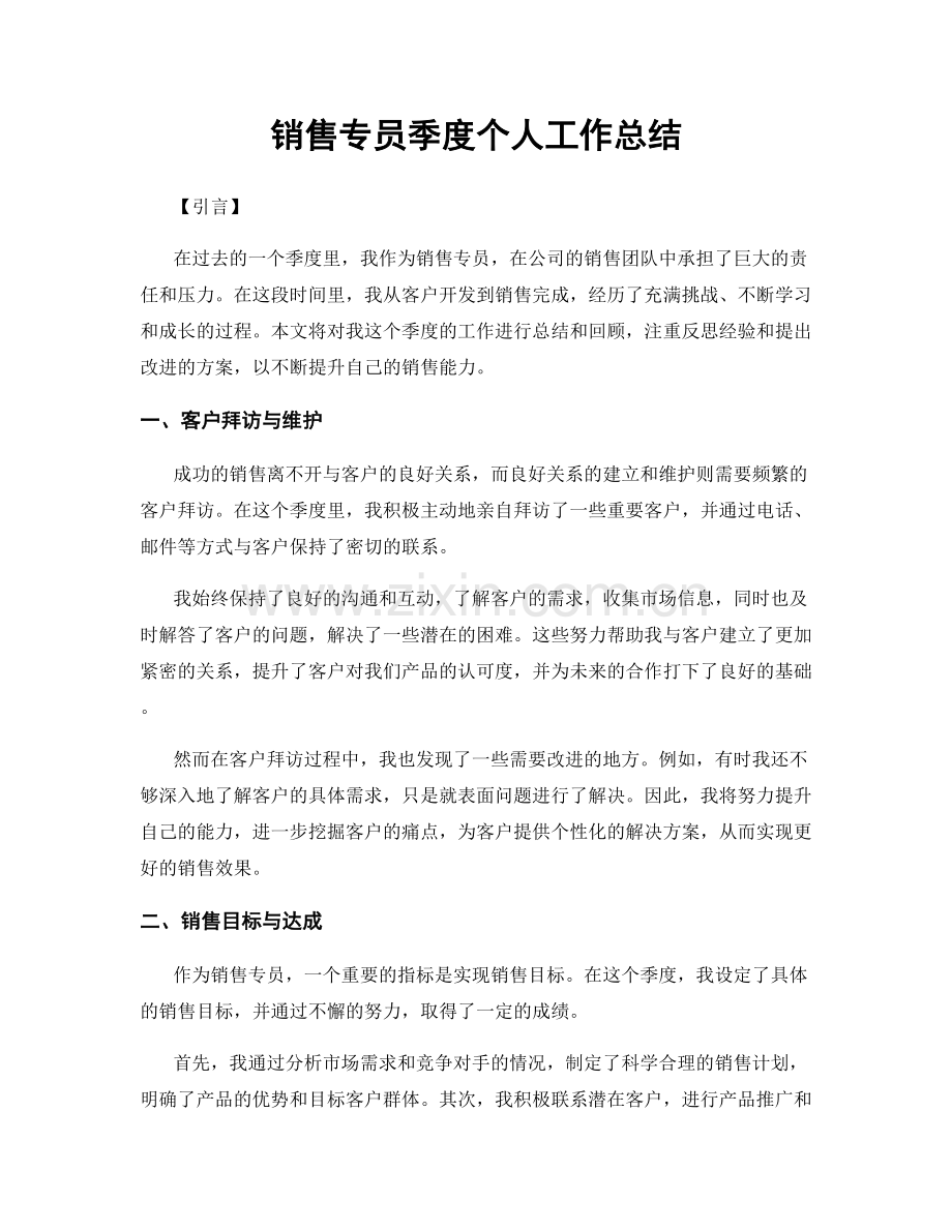 销售专员季度个人工作总结.docx_第1页