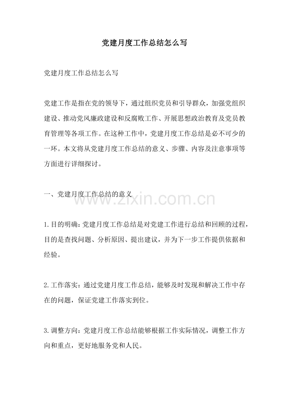 党建月度工作总结怎么写.pdf_第1页