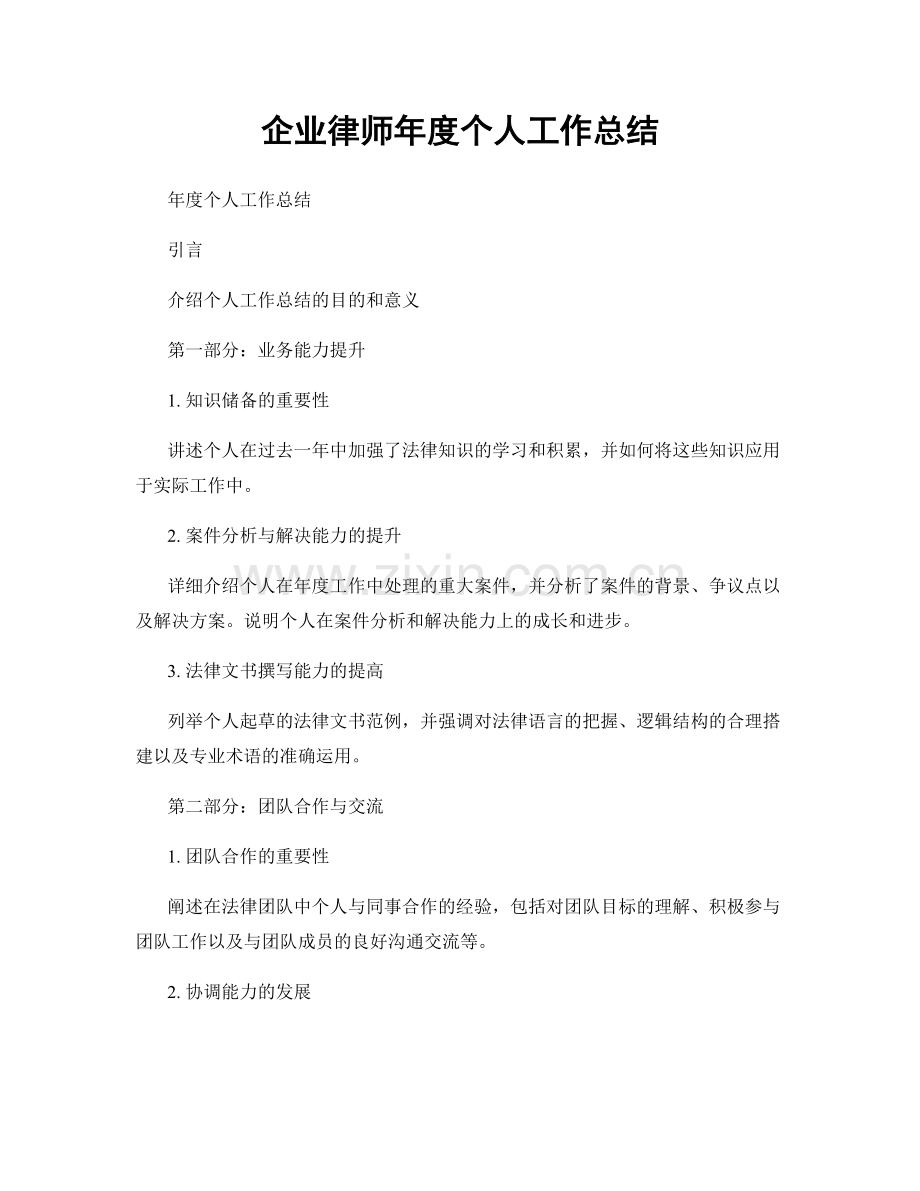 企业律师年度个人工作总结.docx_第1页