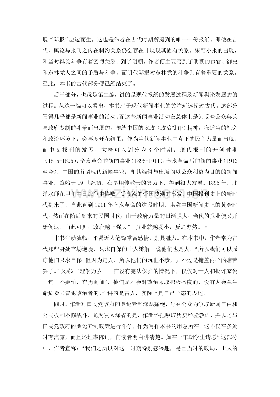 《中国舆论新闻史》读书笔记.doc_第2页