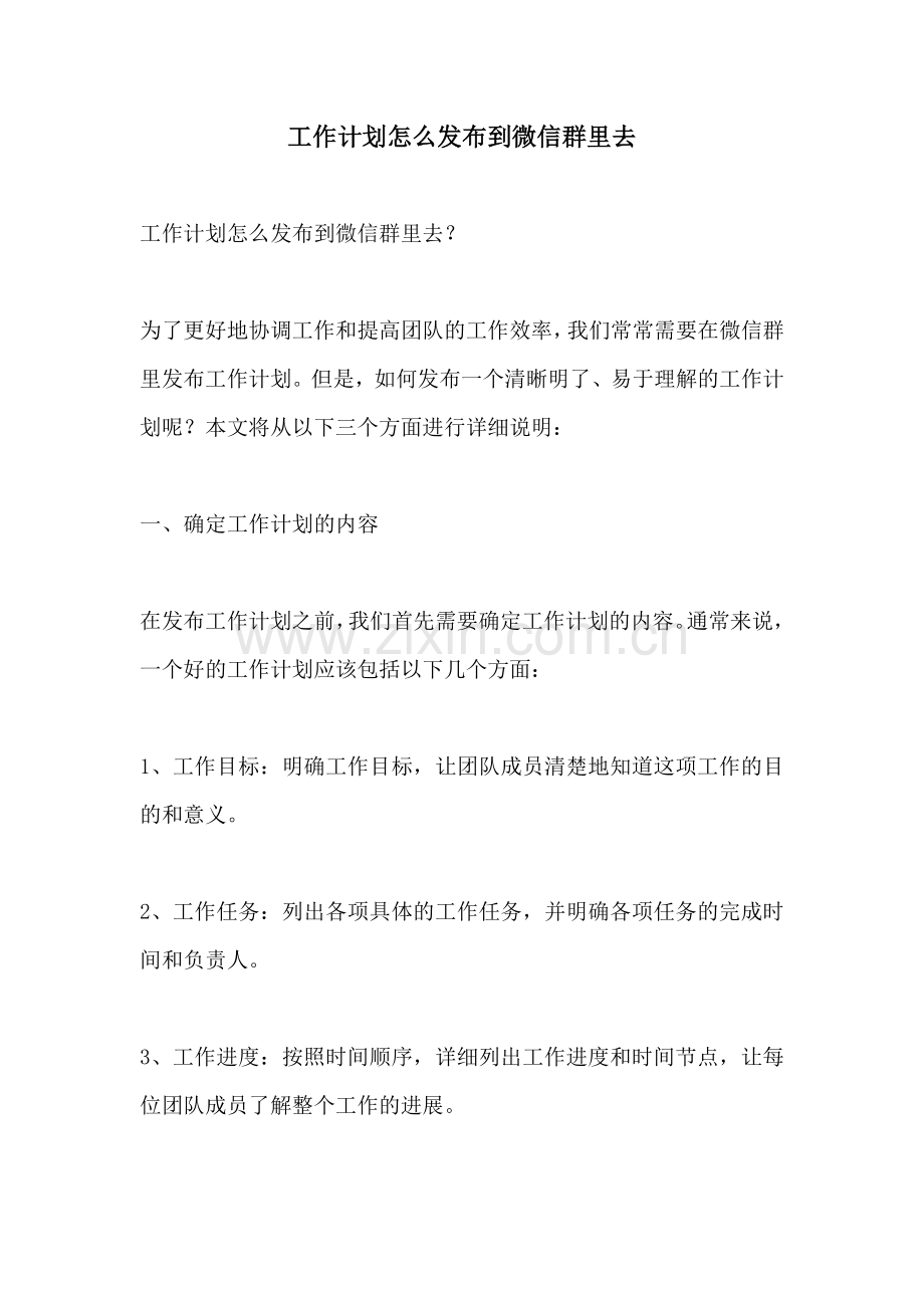 工作计划怎么发布到微信群里去.docx_第1页