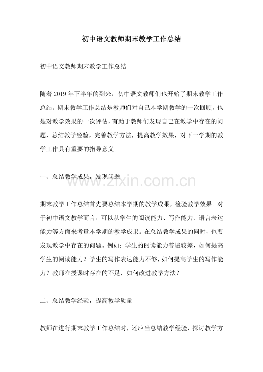 初中语文教师期末教学工作总结.pdf_第1页