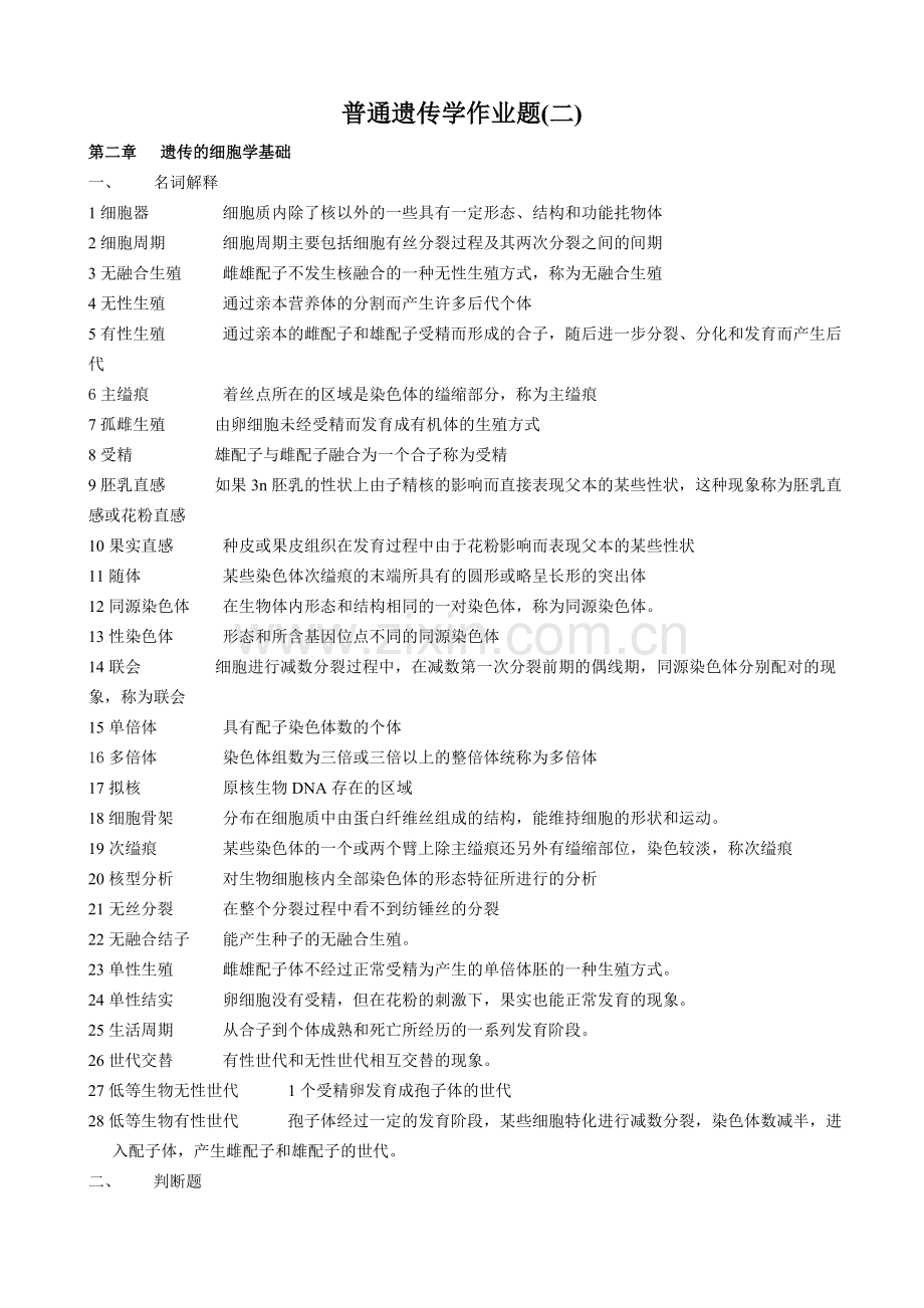 普通遗传学-作业题-2.doc_第2页