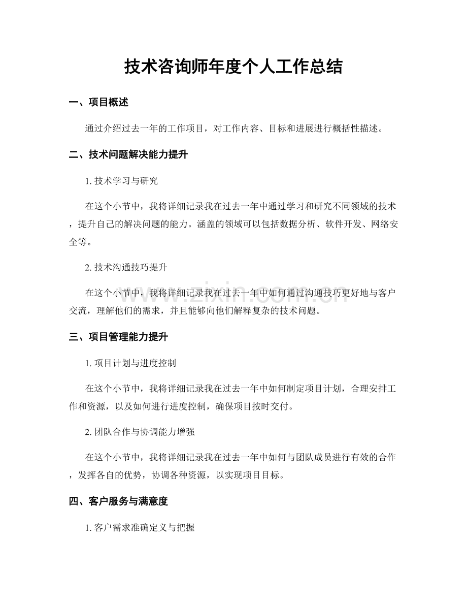 技术咨询师年度个人工作总结.docx_第1页