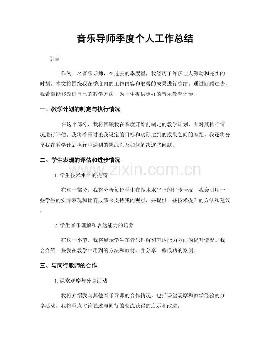 音乐导师季度个人工作总结.docx_第1页