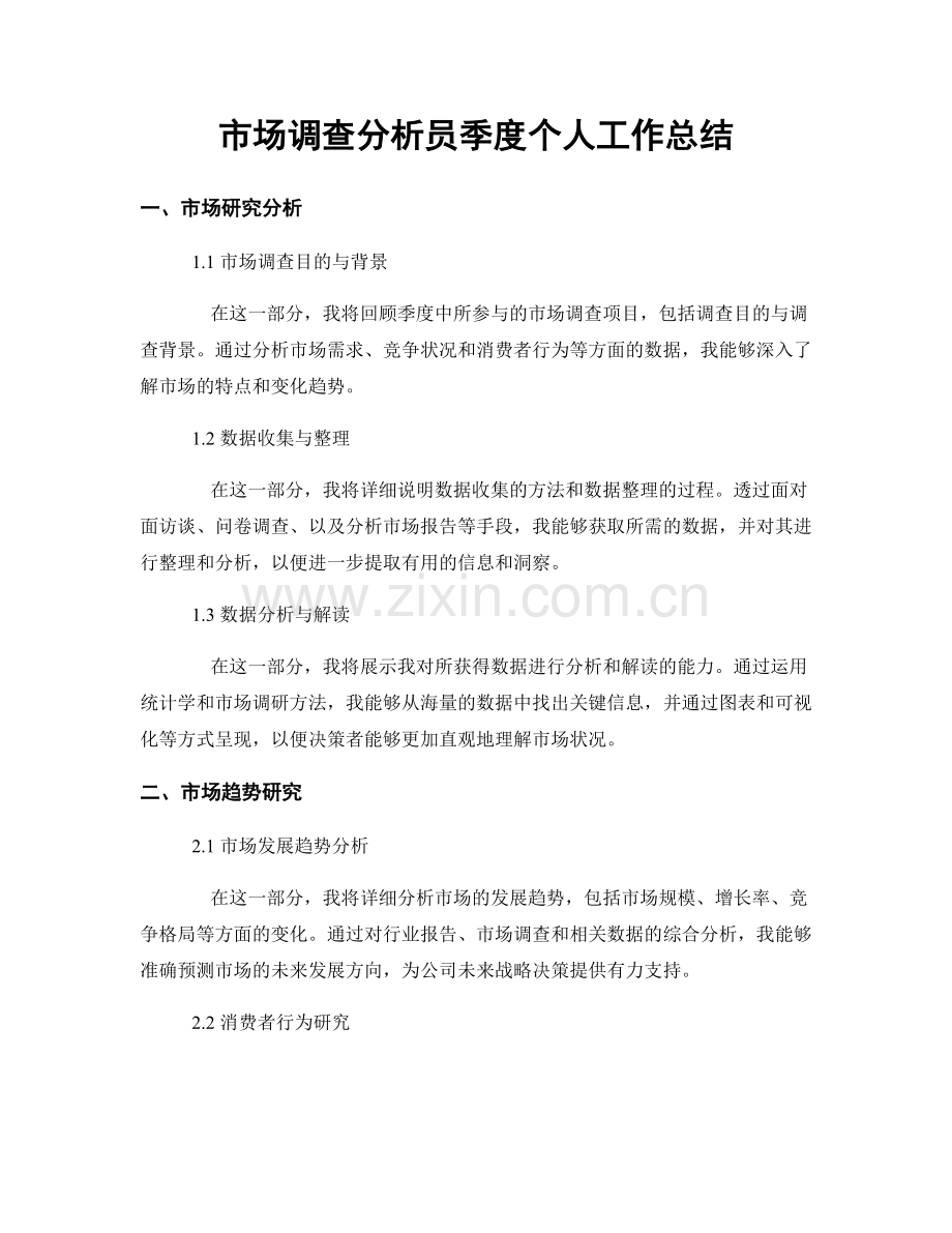 市场调查分析员季度个人工作总结.docx_第1页