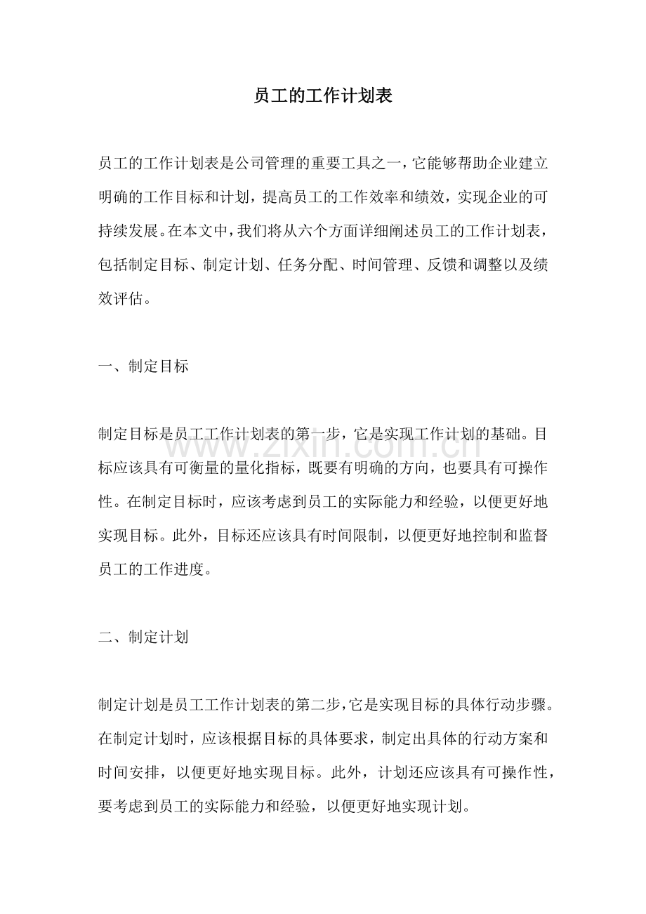 员工的工作计划表.docx_第1页