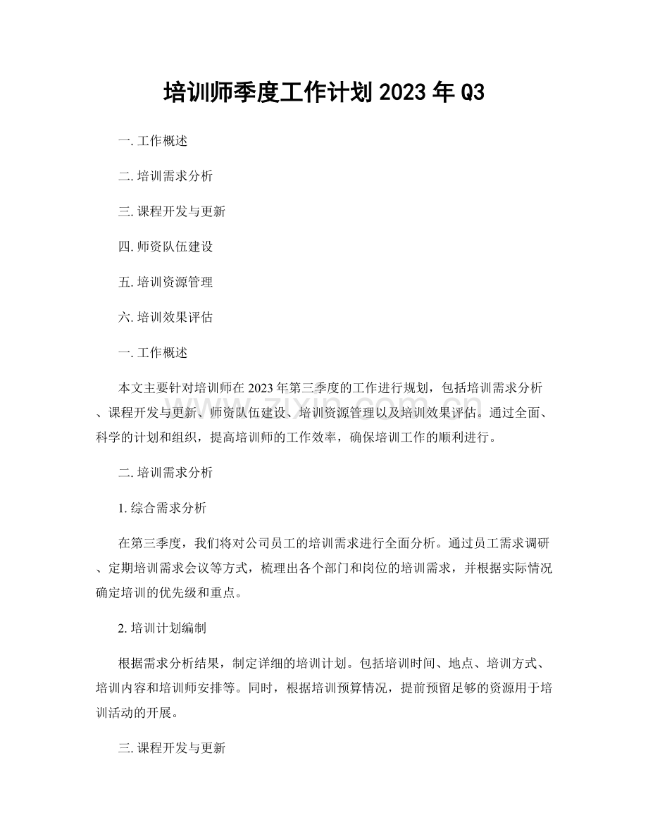 培训师季度工作计划2023年Q3.docx_第1页