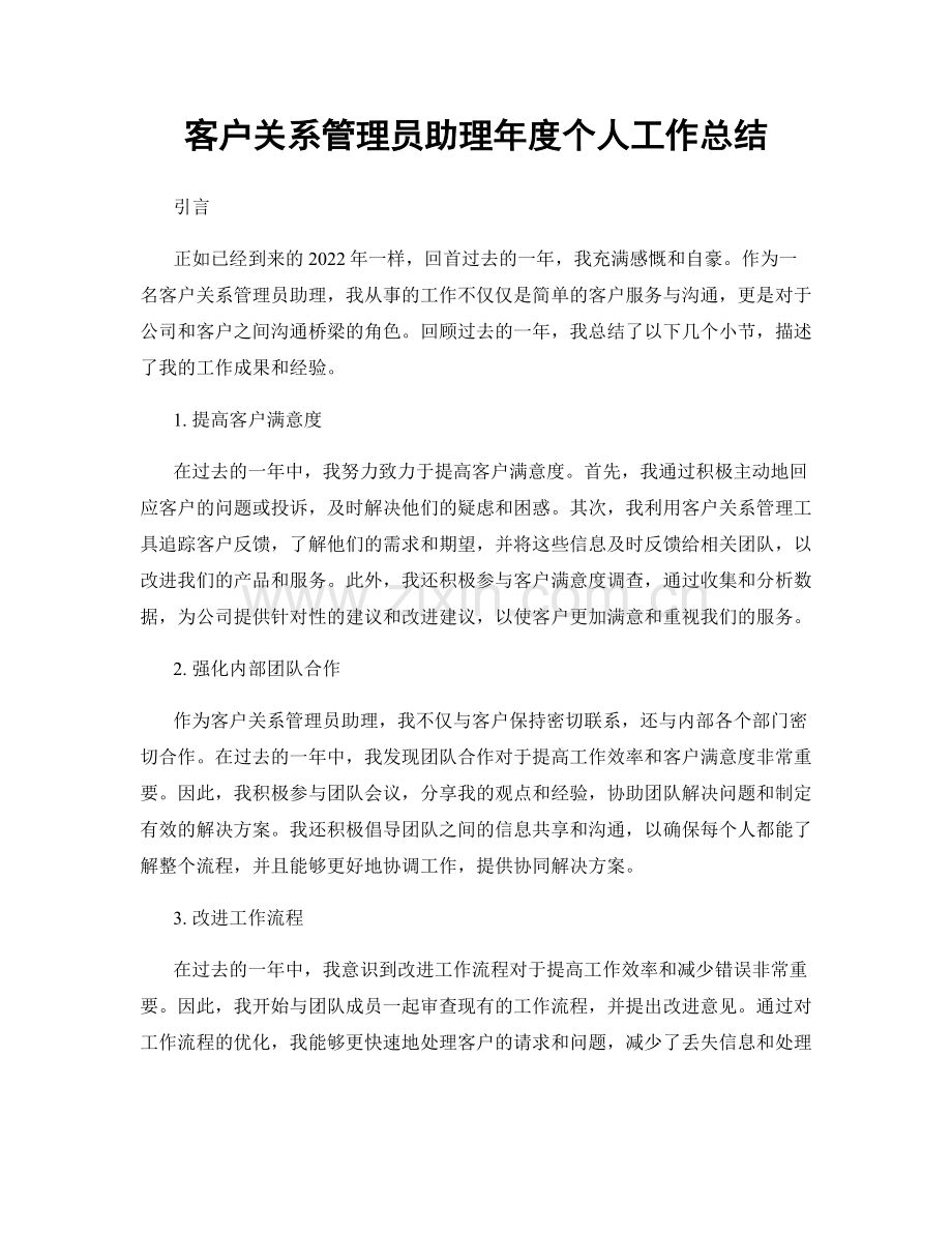 客户关系管理员助理年度个人工作总结.docx_第1页