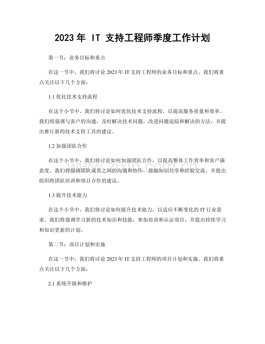 2023年 IT 支持工程师季度工作计划.docx_第1页