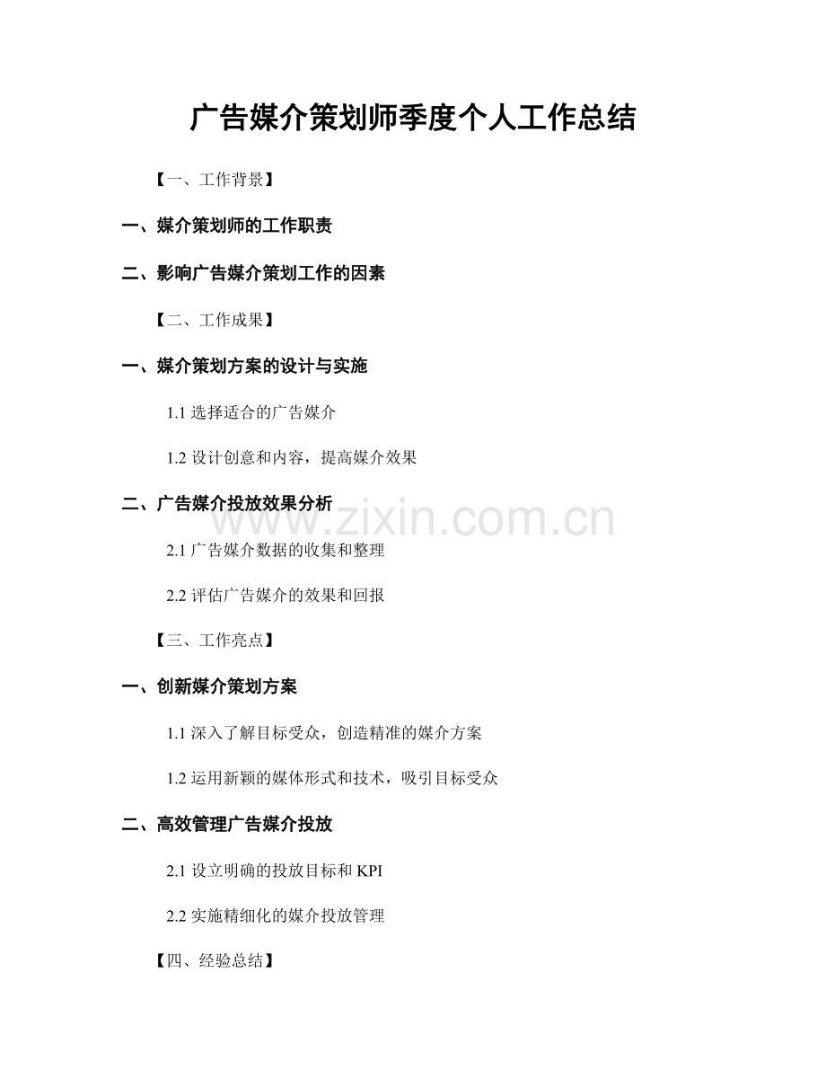 广告媒介策划师季度个人工作总结.docx_第1页