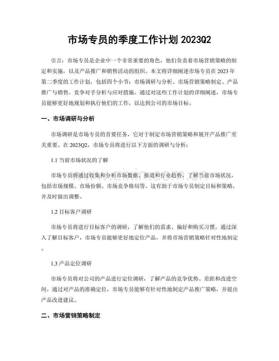 市场专员的季度工作计划2023Q2.docx_第1页