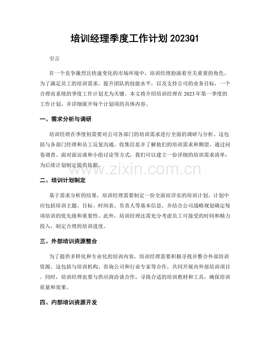 培训经理季度工作计划2023Q1.docx_第1页