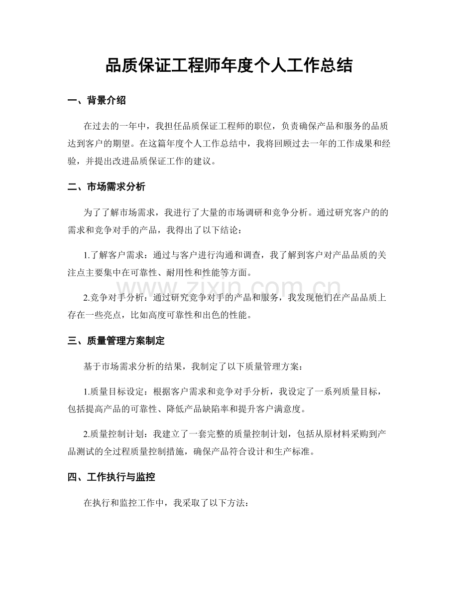 品质保证工程师年度个人工作总结.docx_第1页