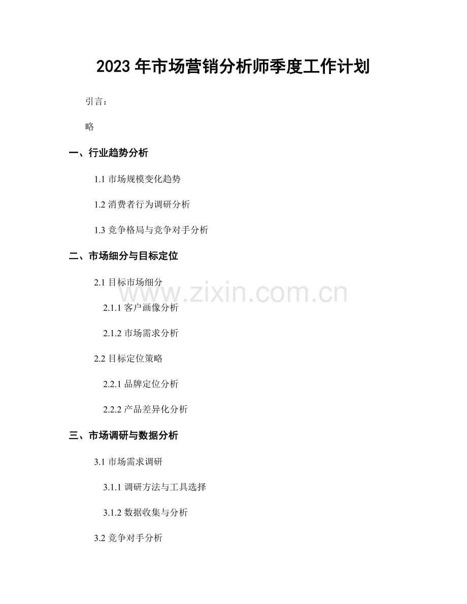 2023年市场营销分析师季度工作计划.docx_第1页