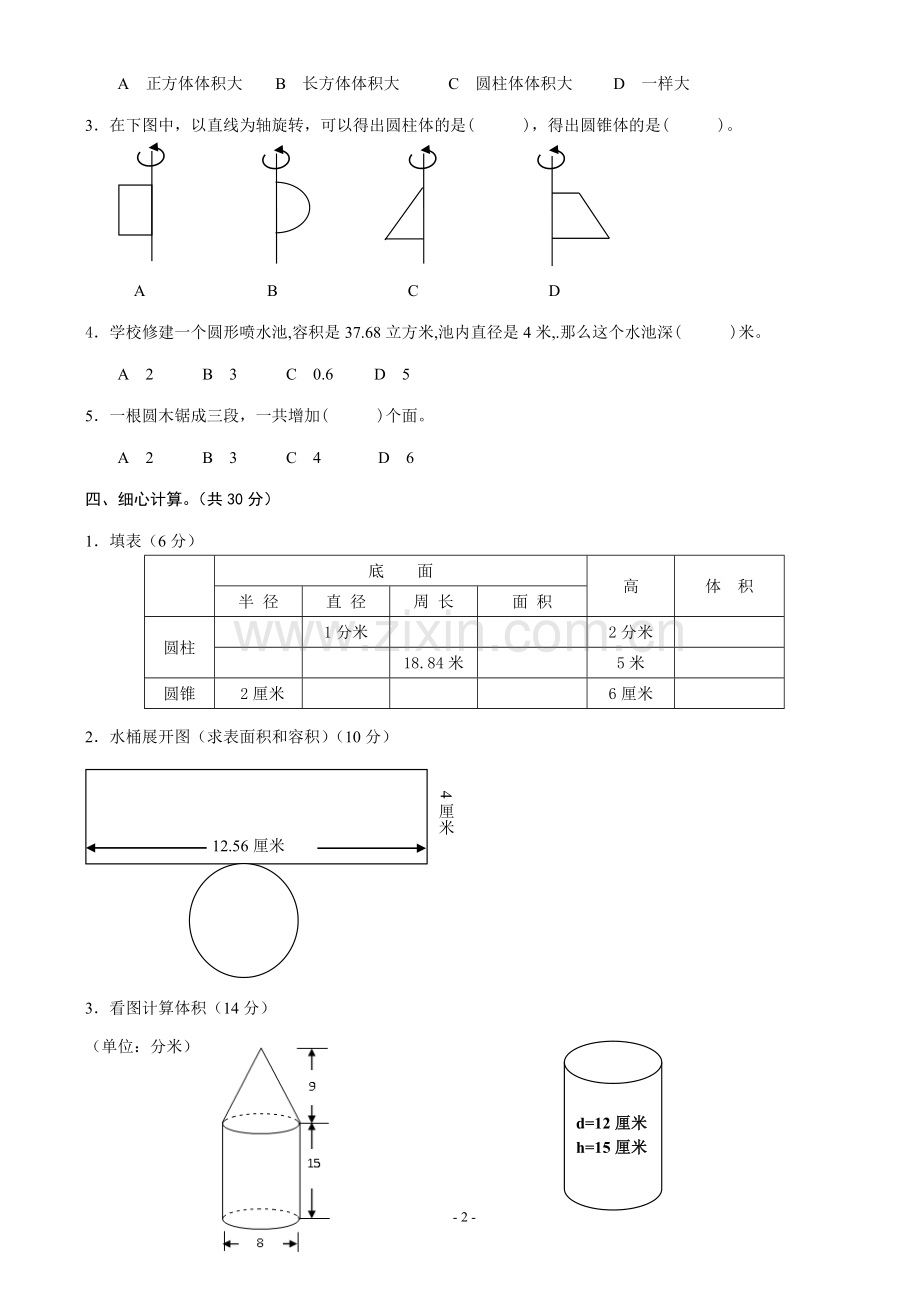 北师大数学六年级下册第一单元练习题.doc_第2页