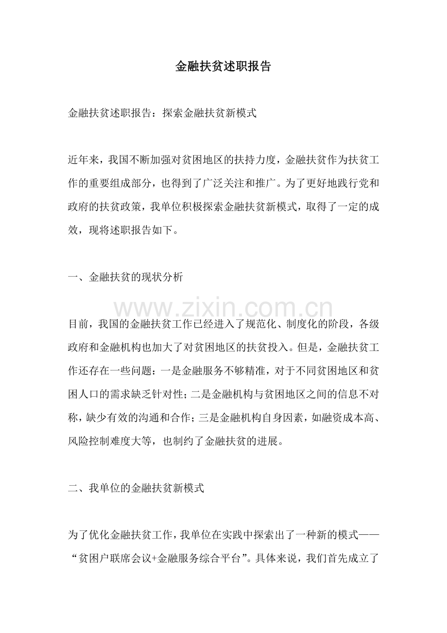 金融扶贫述职报告.pdf_第1页