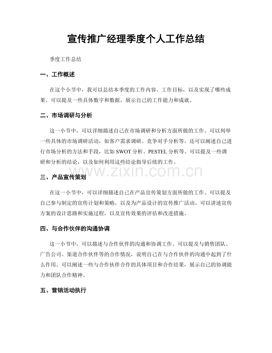 宣传推广经理季度个人工作总结.docx_第1页